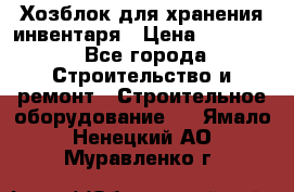 Хозблок для хранения инвентаря › Цена ­ 22 000 - Все города Строительство и ремонт » Строительное оборудование   . Ямало-Ненецкий АО,Муравленко г.